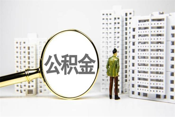 阳江离职后能立刻取公积金吗（离职可以立马提取公积金吗）