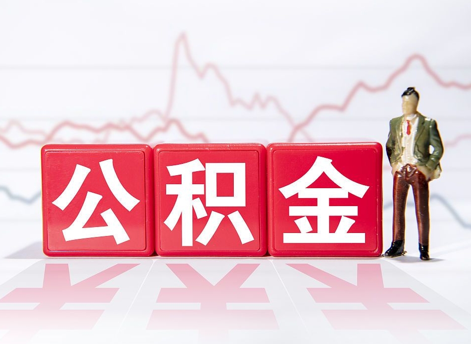 阳江跨省换工作了公积金怎么办（跨省换工作公积金取还是不取好）