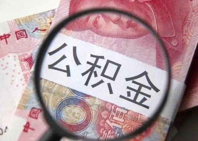 阳江下一份工作没有公积金怎么办（新工作没有公积金 公积金账户怎么办）