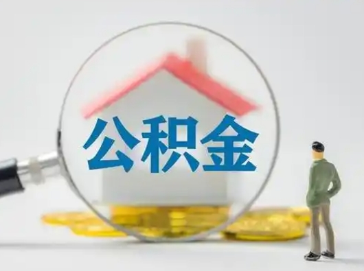 阳江公积金怎么提取（2021公积金提取流程）